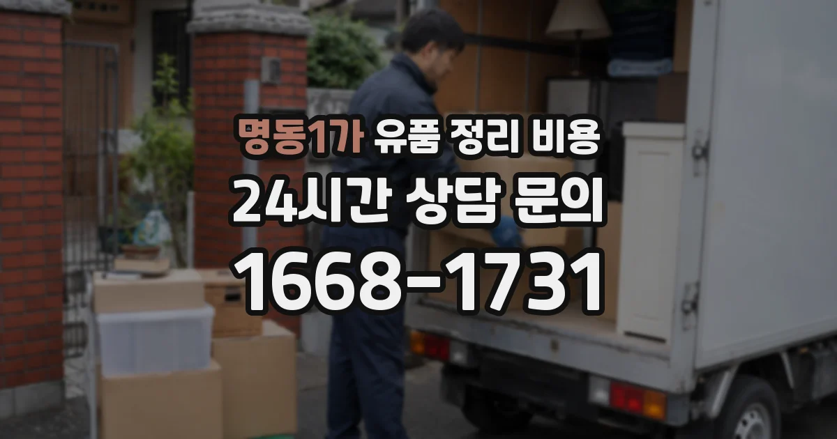 명동1가 유품 정리 비용