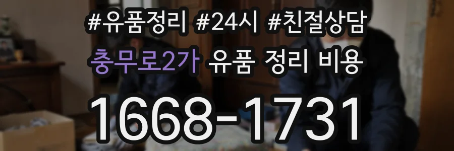 충무로2가 유품 정리 비용