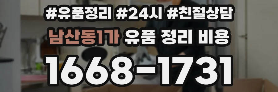 남산동1가 유품 정리 비용