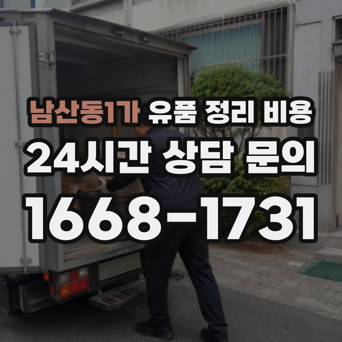 남산동1가 유품 정리 비용