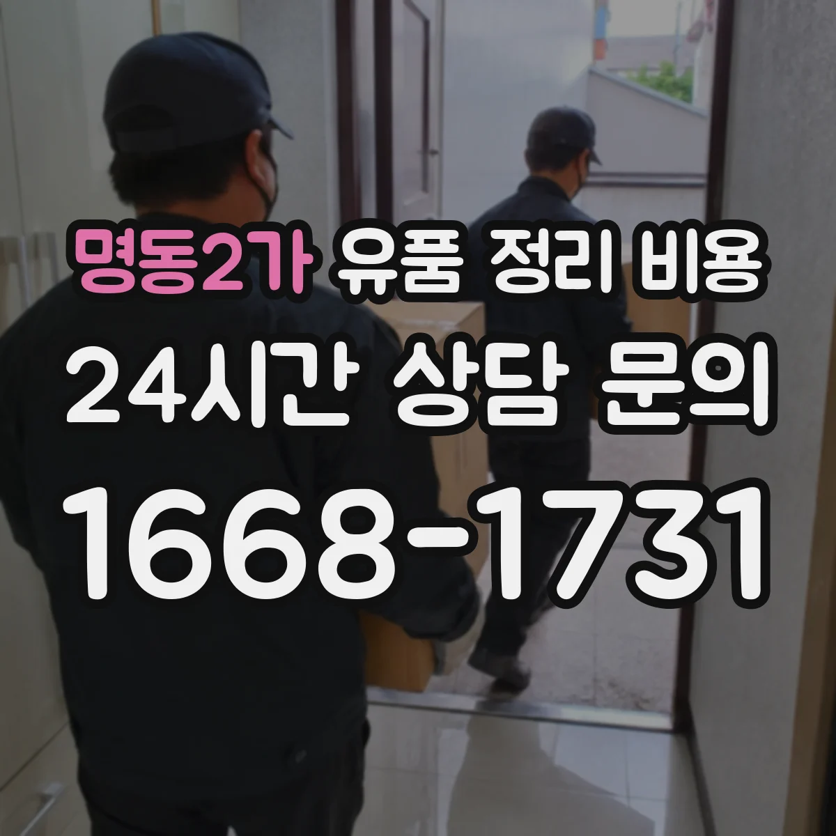 명동2가 유품 정리 비용 1회 처리 범위에 따른 가구·의류 수거비