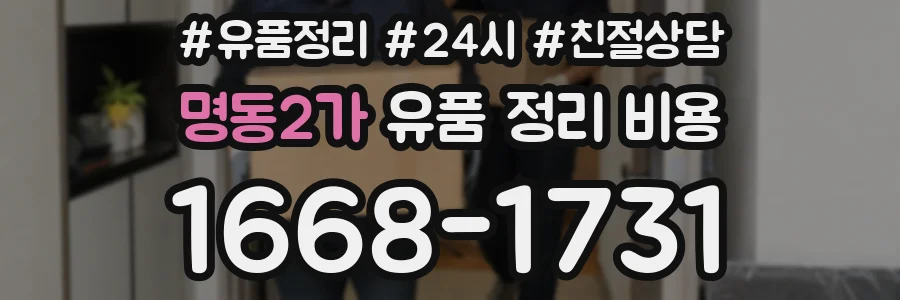 명동2가 유품 정리 비용
