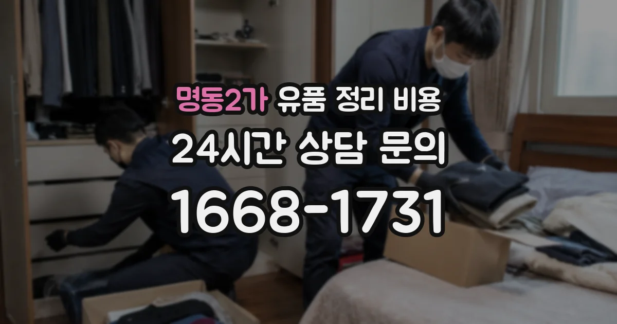 명동2가 유품 정리 비용
