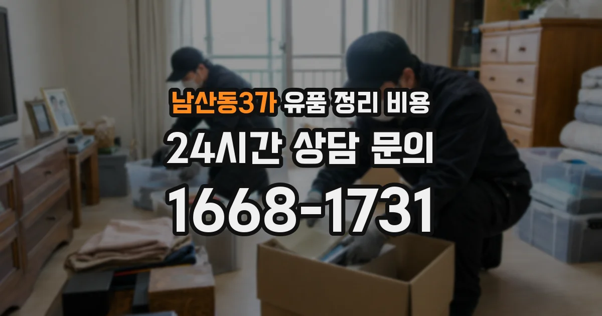남산동3가 유품 정리 비용