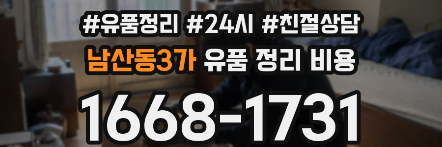 남산동3가 유품 정리 비용