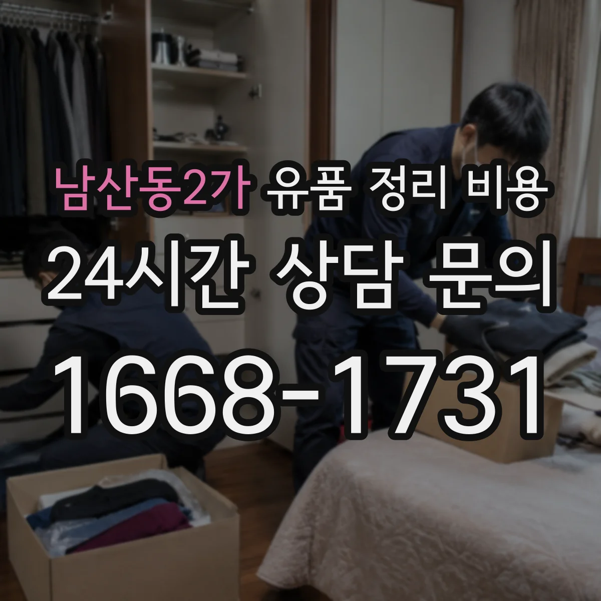 남산동2가 유품 정리 비용