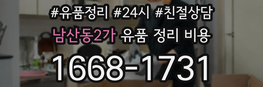 남산동2가 유품 정리 비용