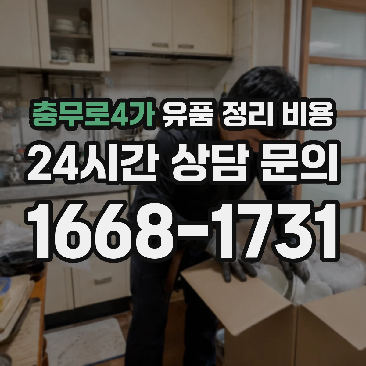충무로4가 유품 정리 비용