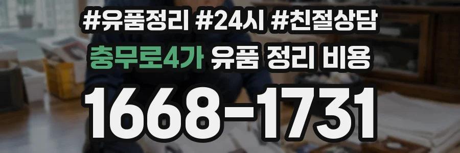 충무로4가 유품 정리 비용