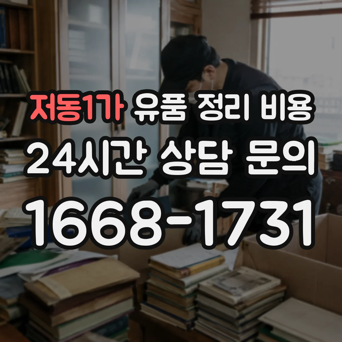 저동1가 유품 정리 비용 청소 범위 조정 시 발생하는 추가 청구