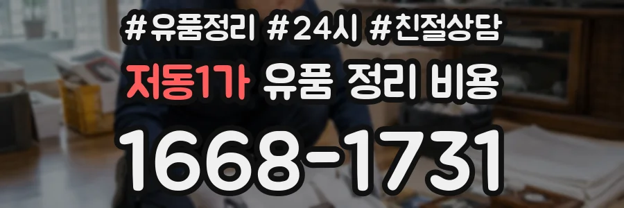 저동1가 유품 정리 비용