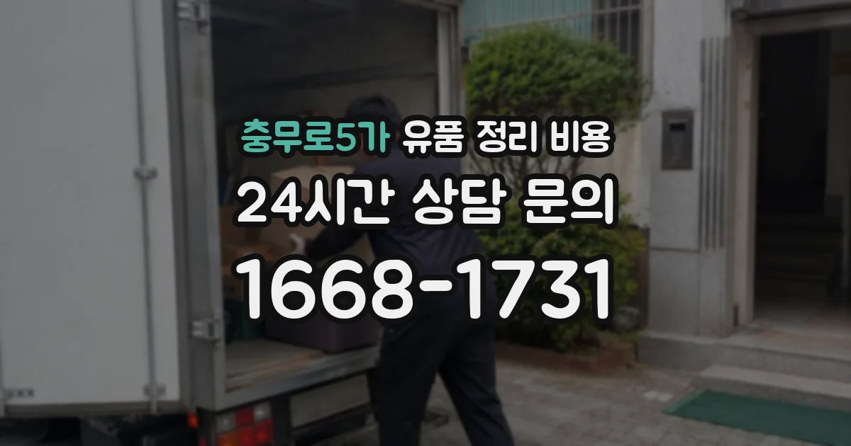 충무로5가 유품 정리 비용