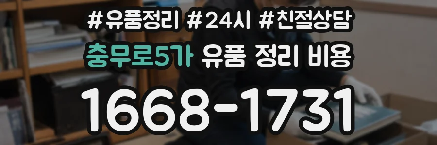 충무로5가 유품 정리 비용