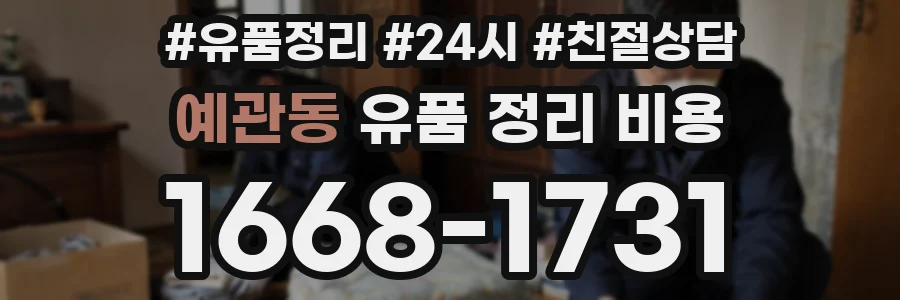 예관동 유품 정리 비용