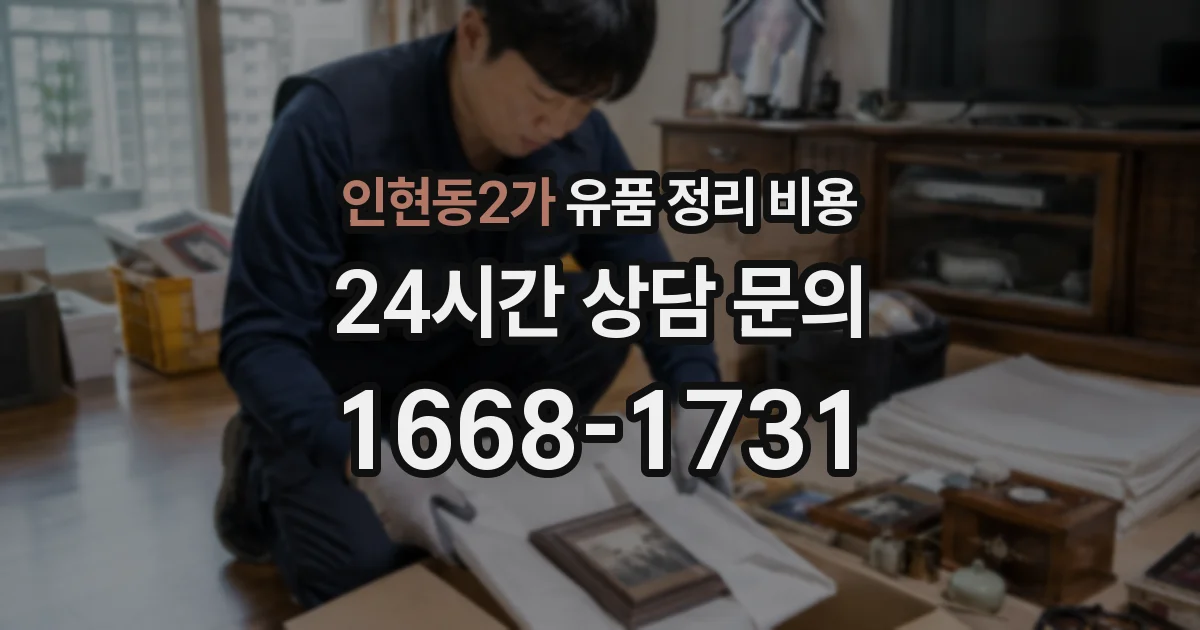 인현동2가 유품 정리 비용