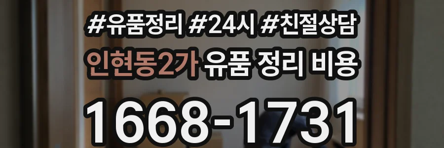 인현동2가 유품 정리 비용