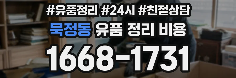 묵정동 유품 정리 비용