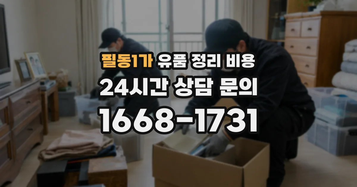 필동1가 유품 정리 비용