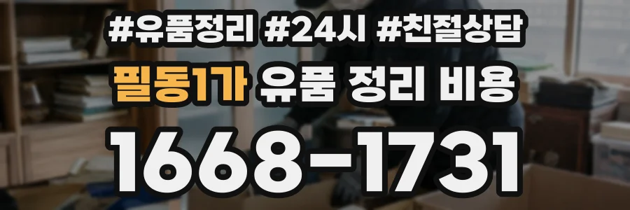필동1가 유품 정리 비용
