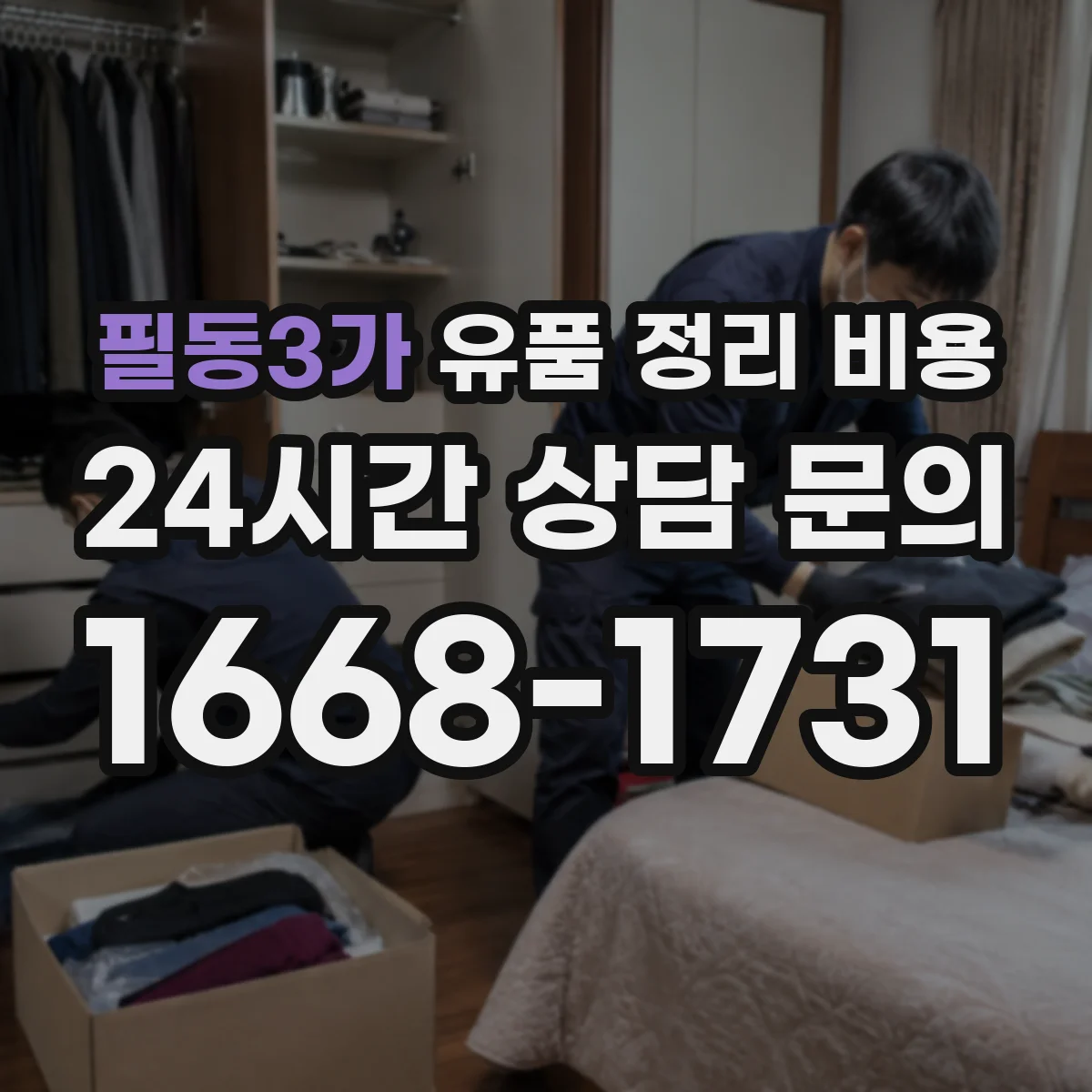 필동3가 유품 정리 비용