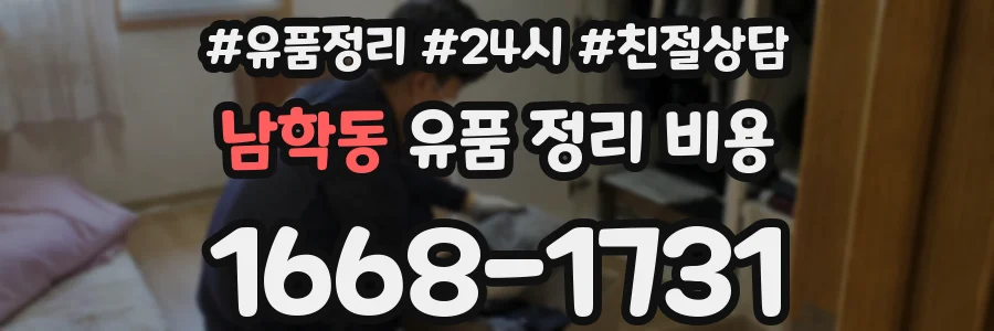 남학동 유품 정리 비용
