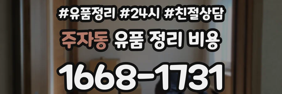 주자동 유품 정리 비용