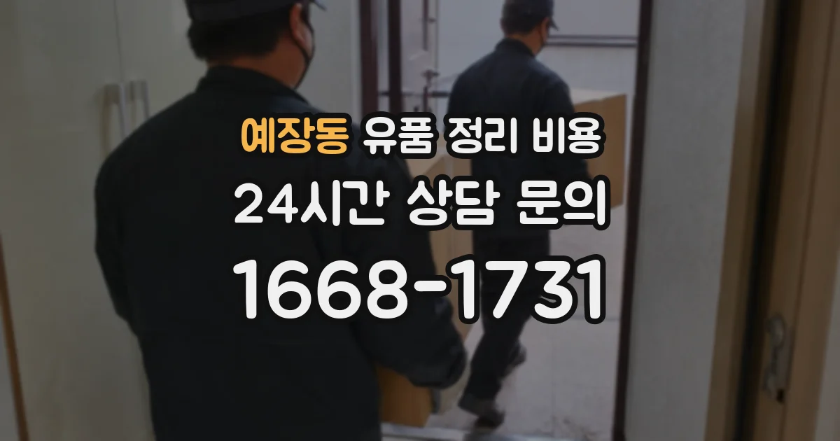 예장동 유품 정리 비용
