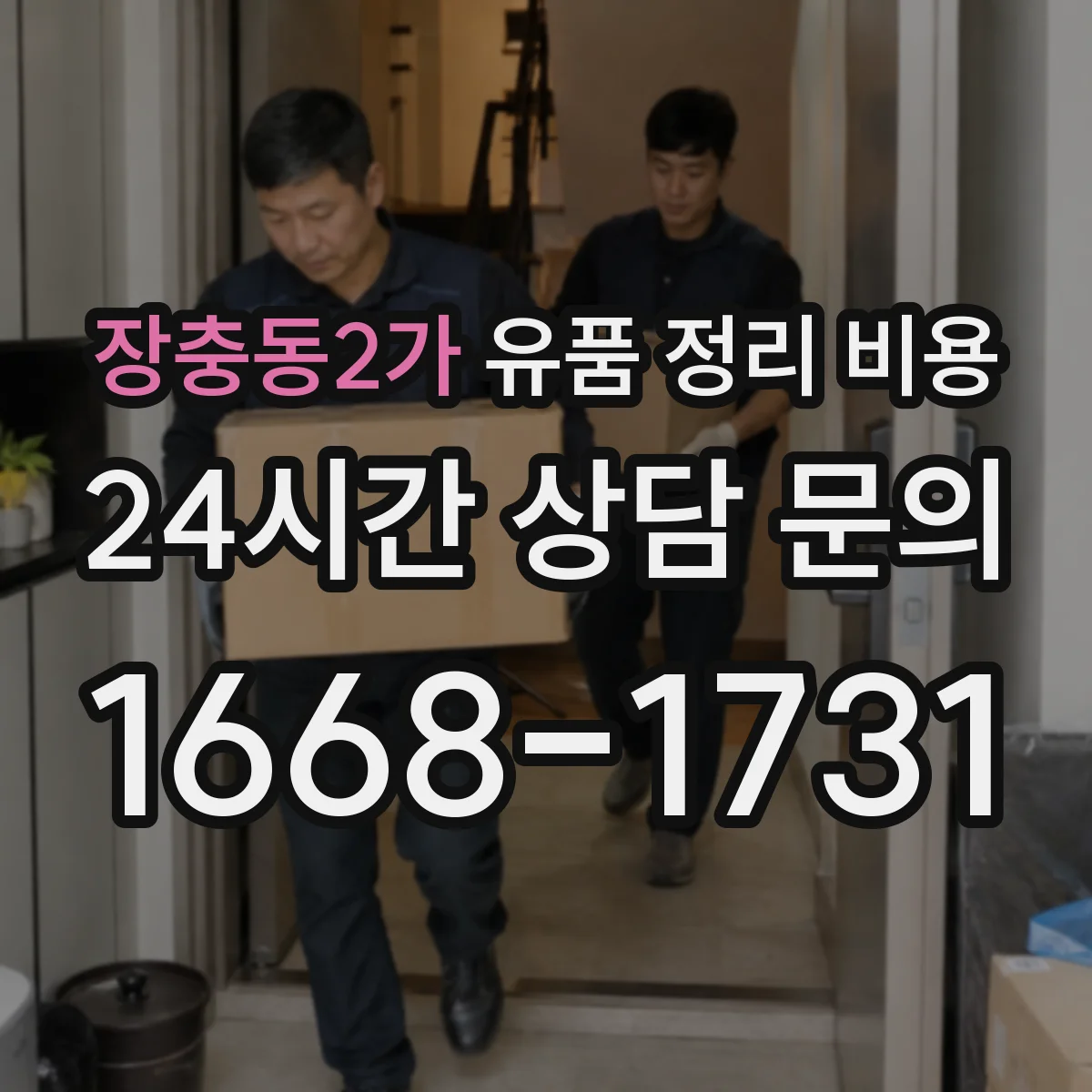 장충동2가 유품 정리 비용 문서 보관함·봉투 구성에 따른 비용 차이