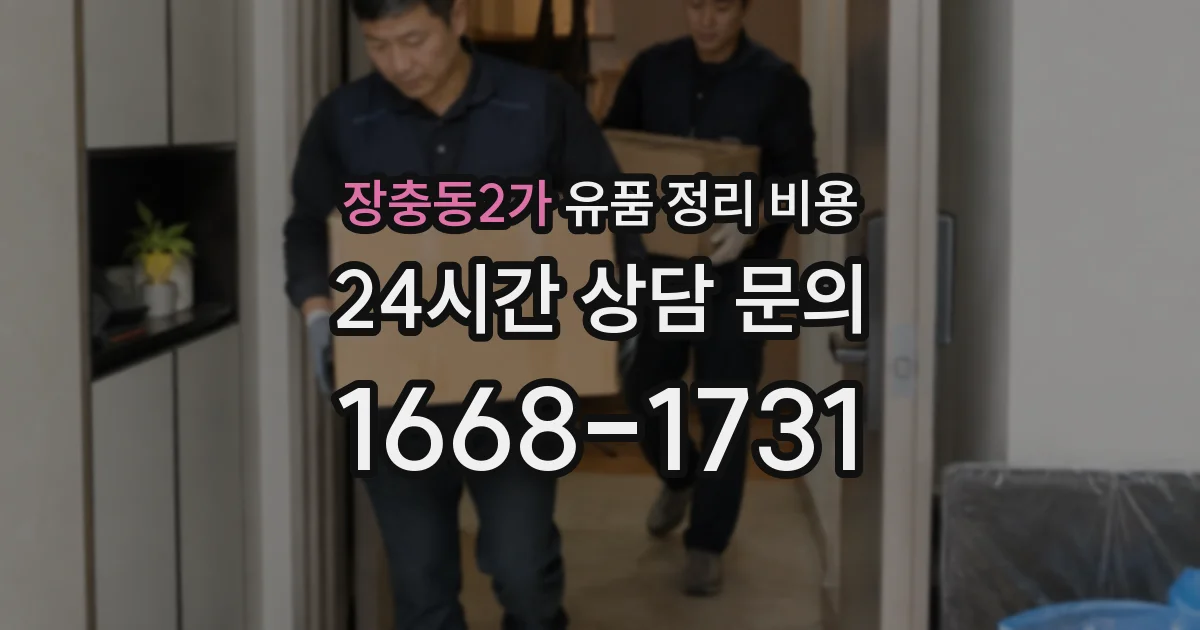 장충동2가 유품 정리 비용