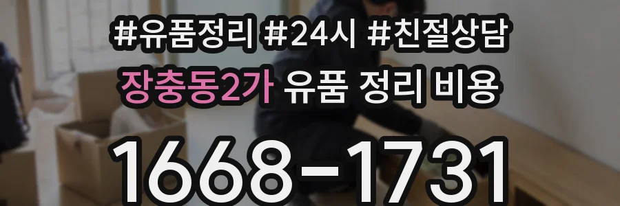 장충동2가 유품 정리 비용