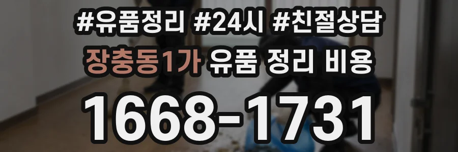 장충동1가 유품 정리 비용