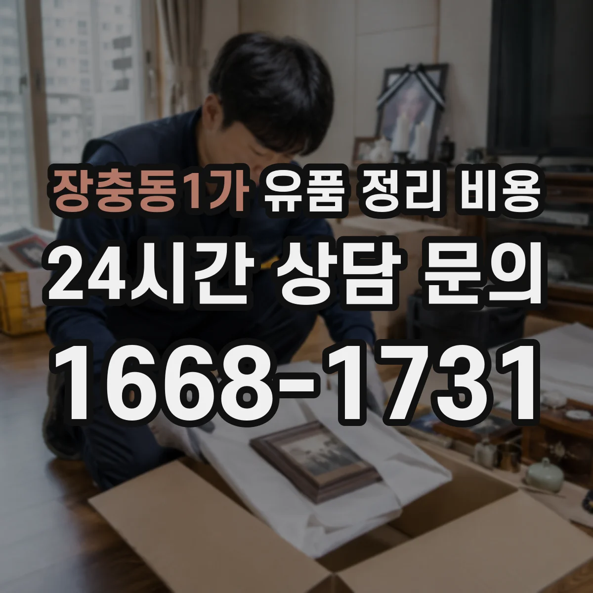 장충동1가 유품 정리 비용