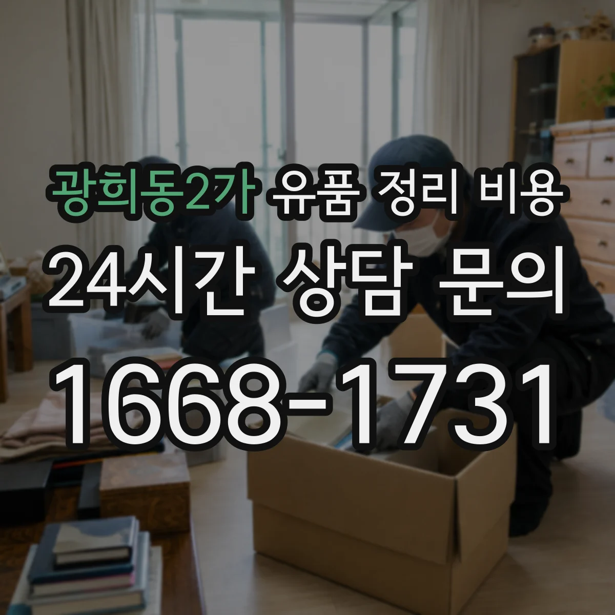 광희동2가 유품 정리 비용