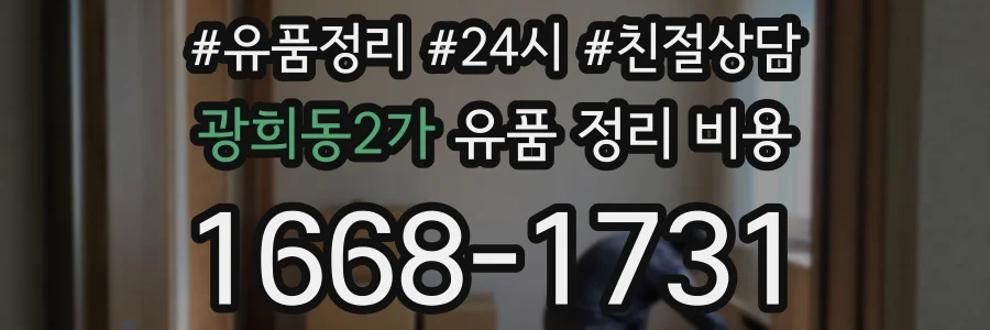 광희동2가 유품 정리 비용