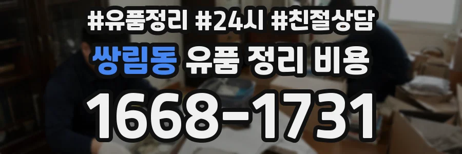 쌍림동 유품 정리 비용
