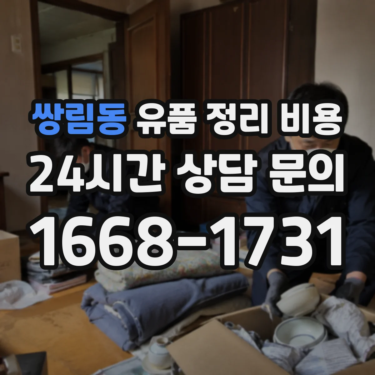 쌍림동 유품 정리 비용