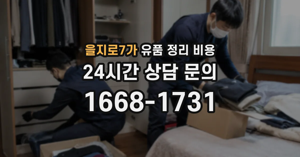 을지로7가 유품 정리 비용