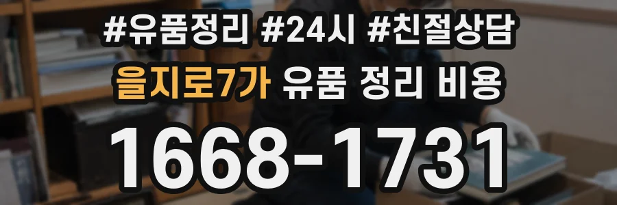 을지로7가 유품 정리 비용