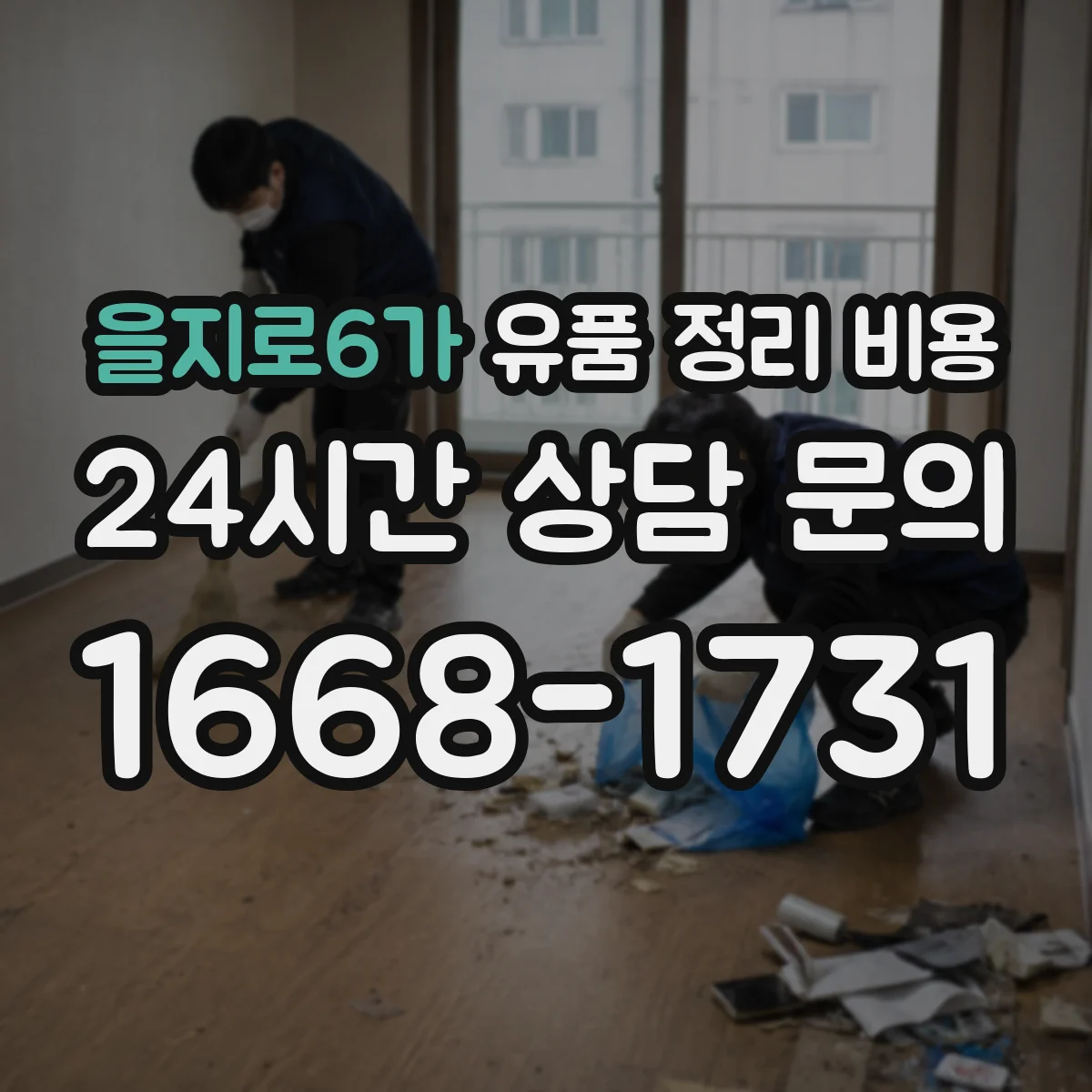 을지로6가 유품 정리 비용 현장 상태에 따른 청소·소독 추가비용 사례