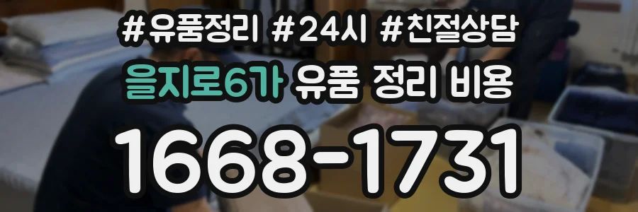 을지로6가 유품 정리 비용