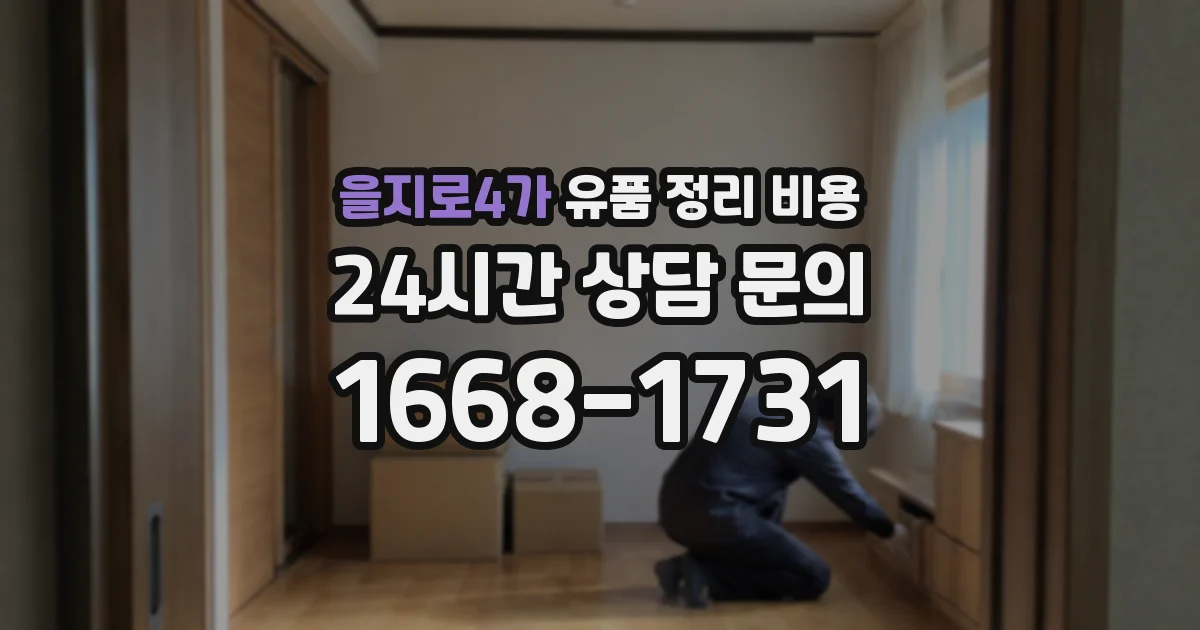 을지로4가 유품 정리 비용