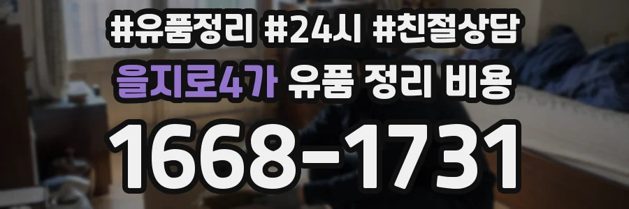 을지로4가 유품 정리 비용