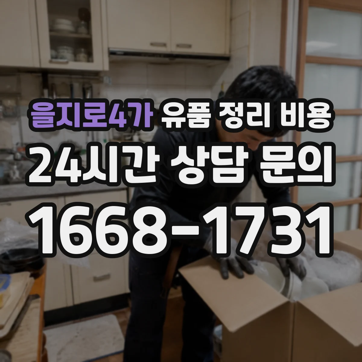 을지로4가 유품 정리 비용