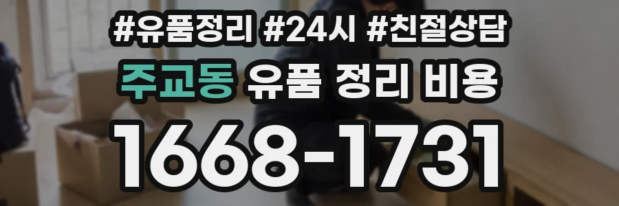 주교동 유품 정리 비용