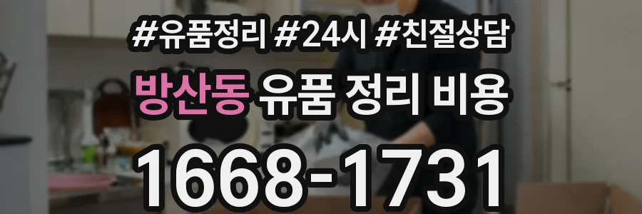 방산동 유품 정리 비용