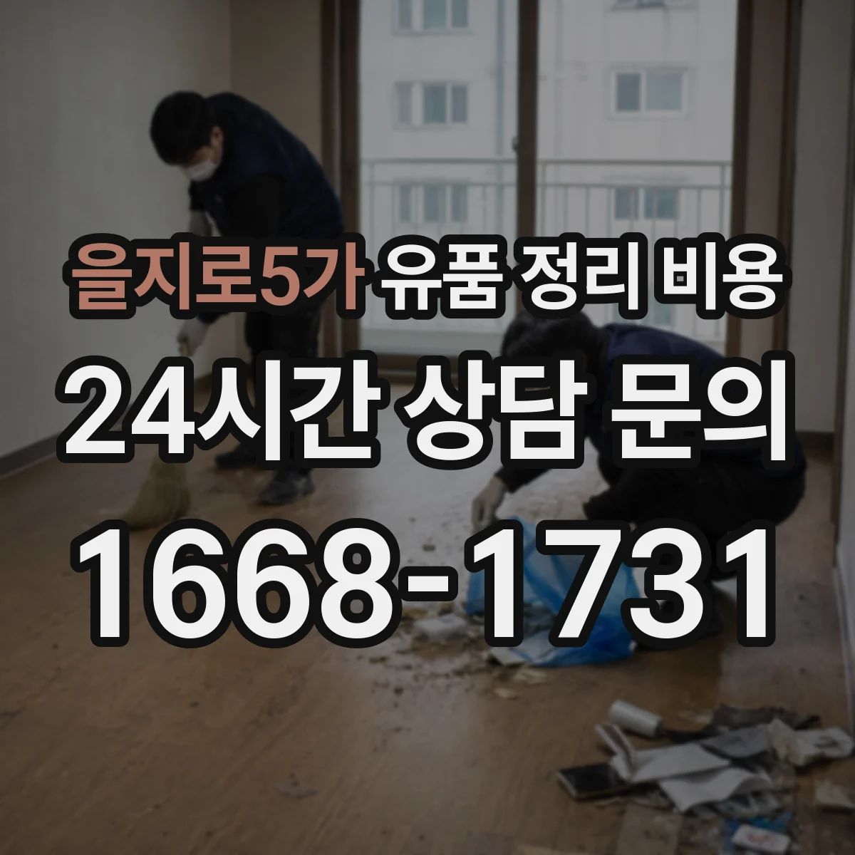 을지로5가 유품 정리 비용 엘리베이터 정지·대기 시간에 따른 비용