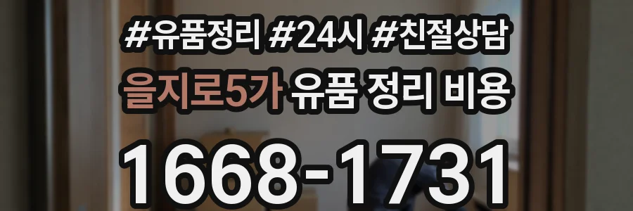 을지로5가 유품 정리 비용