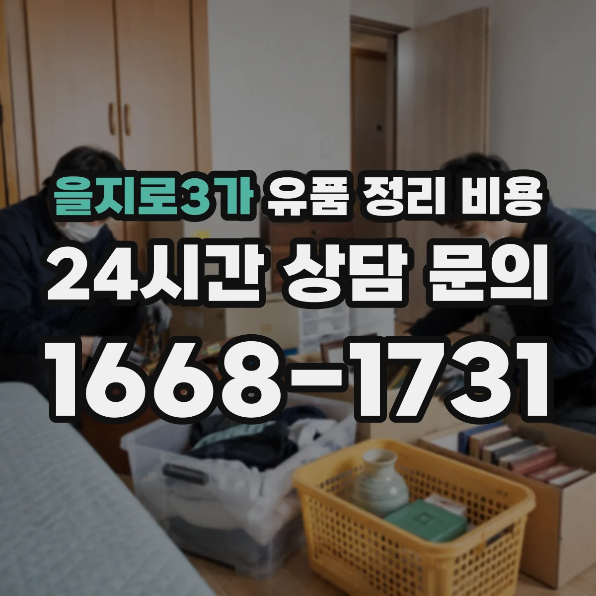 을지로3가 유품 정리 비용 인건비 산정 시 작업 인원·난이도 함께 보는 법
