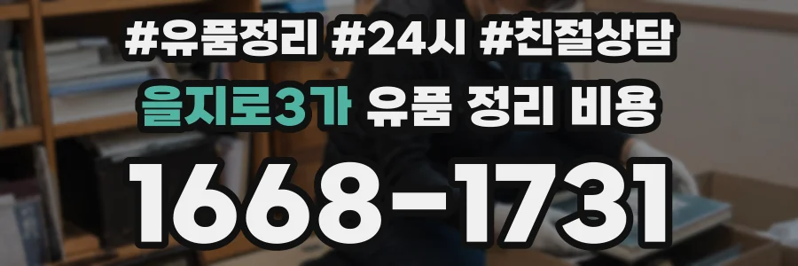 을지로3가 유품 정리 비용