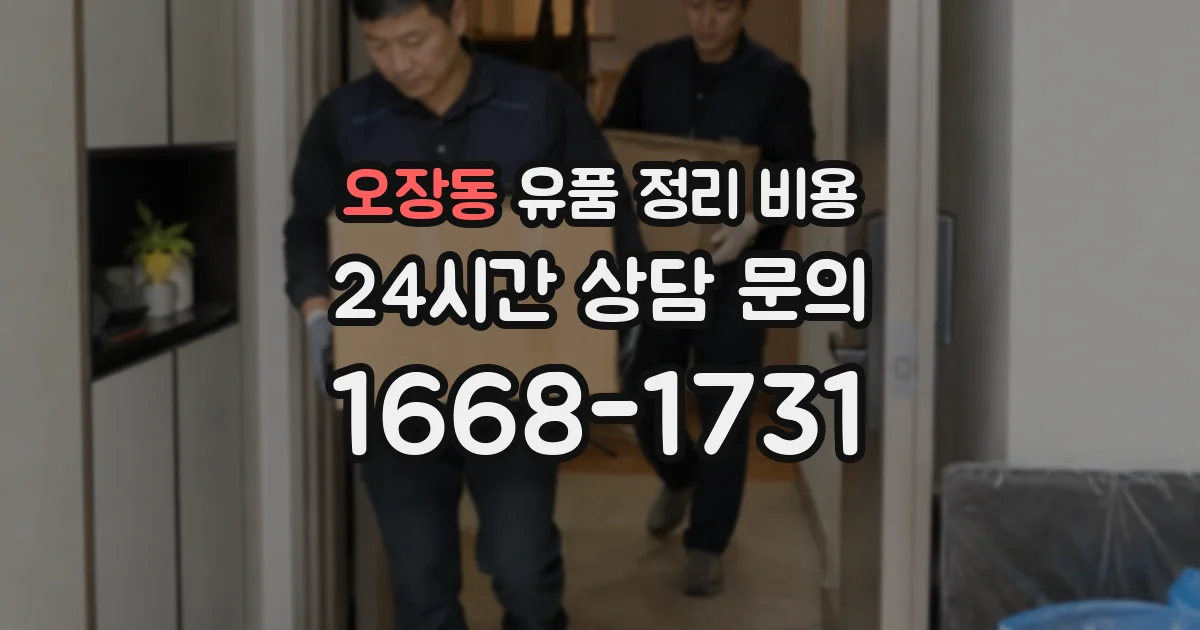 오장동 유품 정리 비용